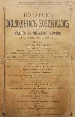 Молоховец Е.И. Подарок молодым хозяйкам, или Средство к уменьшению расходов в домашнем хозяйстве. Ч. 1-2. Пг., 1917.